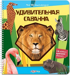 Книга с выкройками оригами - Удивительная саванна из серии Моя 3Д-энциклопедия (Азбукварик, 01141-0)